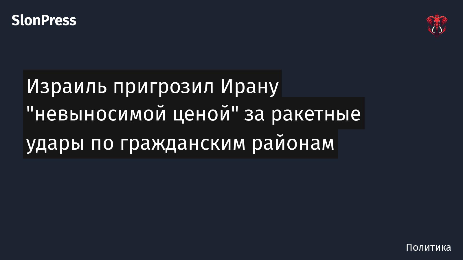 Израиль пригрозил Ирану "невыносимой ценой" за ракетные удары по гражданским районам