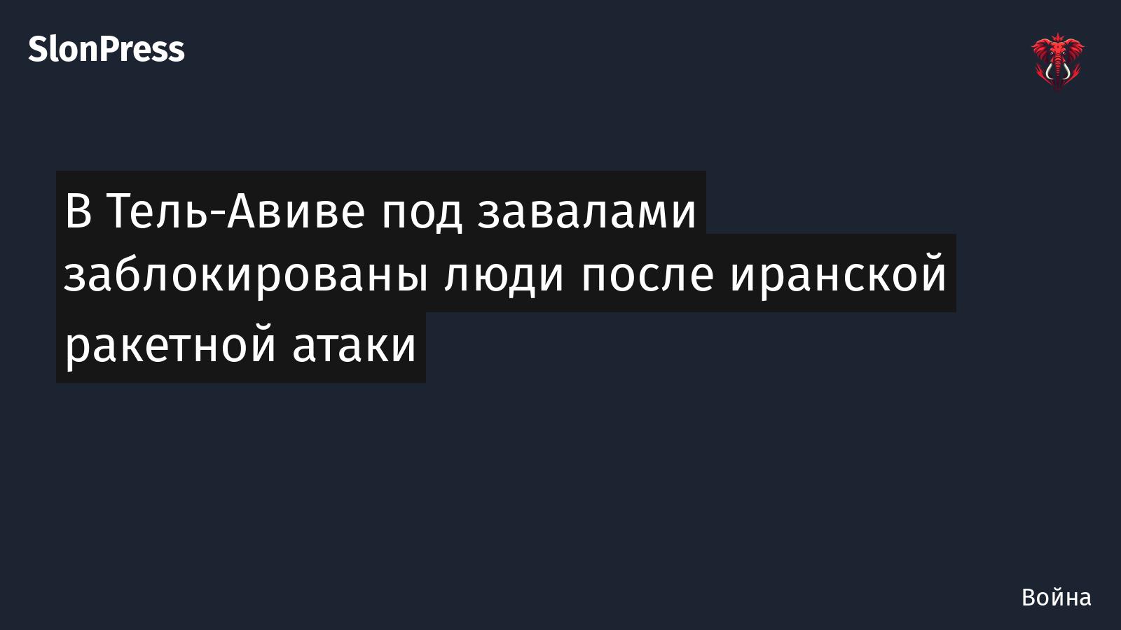 В Тель-Авиве под завалами заблокированы люди после иранской ракетной атаки
