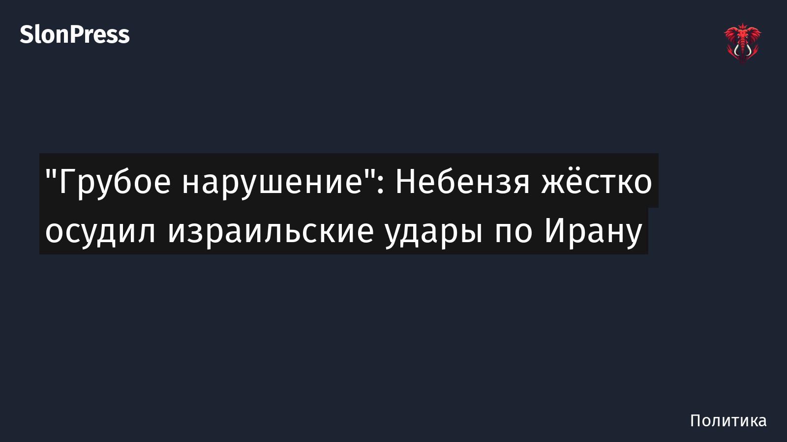 "Грубое нарушение": Небензя жёстко осудил израильские удары по Ирану