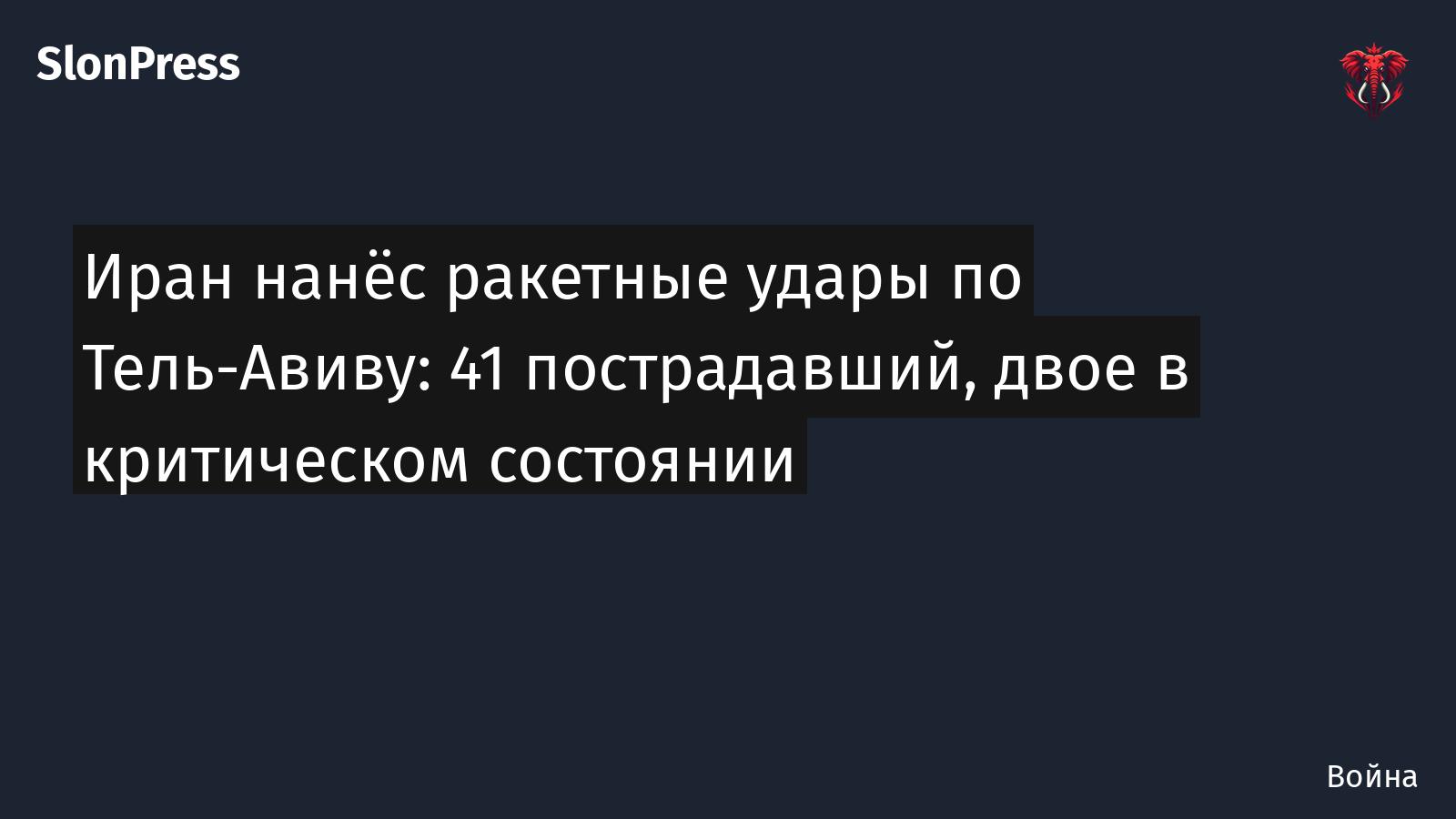 Иран нанёс ракетные удары по Тель-Авиву: 41 пострадавший, двое в критическом состоянии