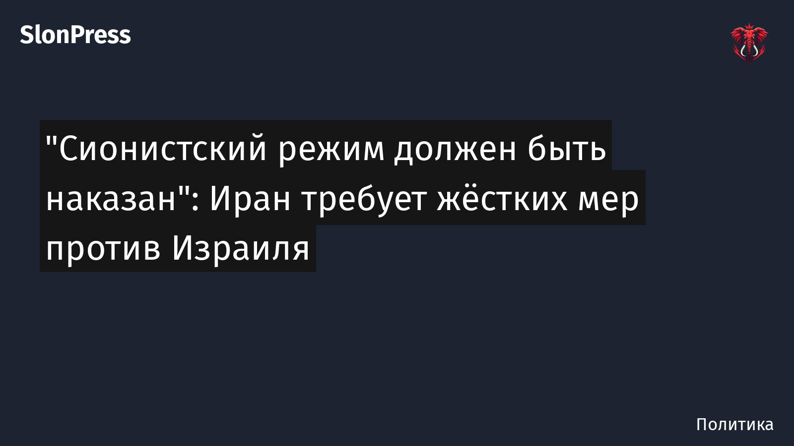 "Сионистский режим должен быть наказан": Иран требует жёстких мер против Израиля