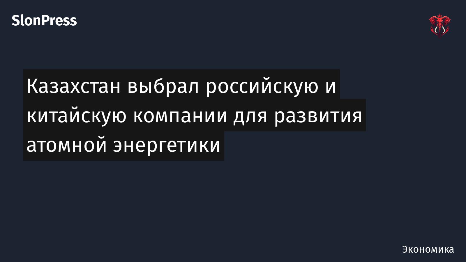 Казахстан выбрал российскую и китайскую компании для развития атомной энергетики