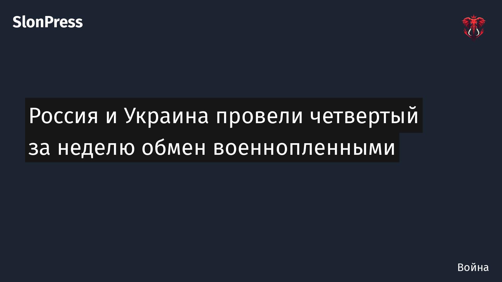 Россия и Украина провели четвертый за неделю обмен военнопленными
