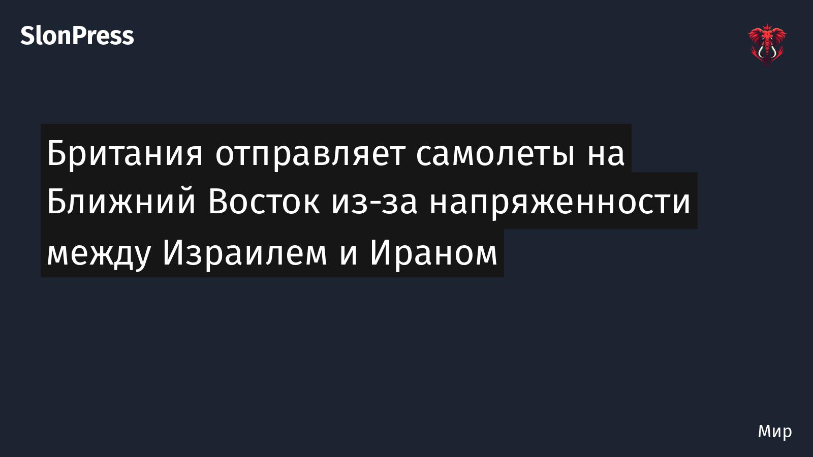 Британия отправляет самолеты на Ближний Восток из-за напряженности между Израилем и Ираном