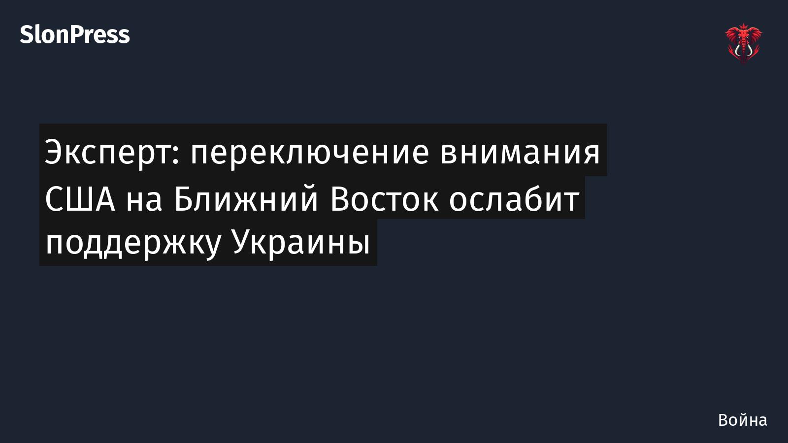 Эксперт: переключение внимания США на Ближний Восток ослабит поддержку Украины