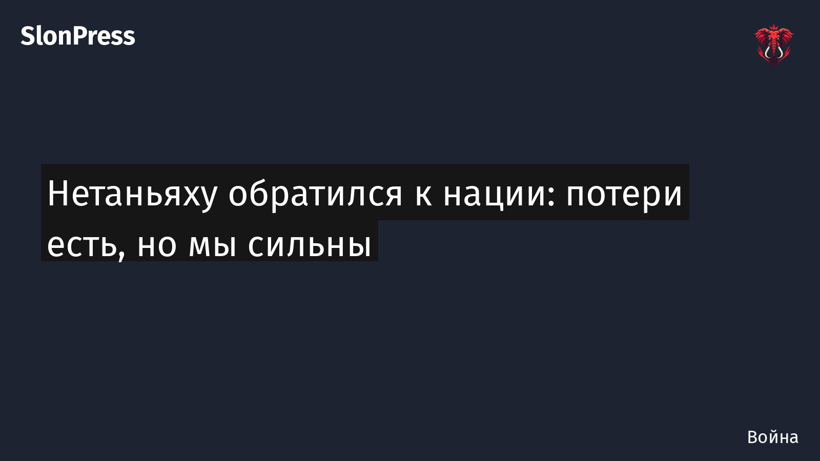 Нетаньяху обратился к нации: потери есть, но мы сильны