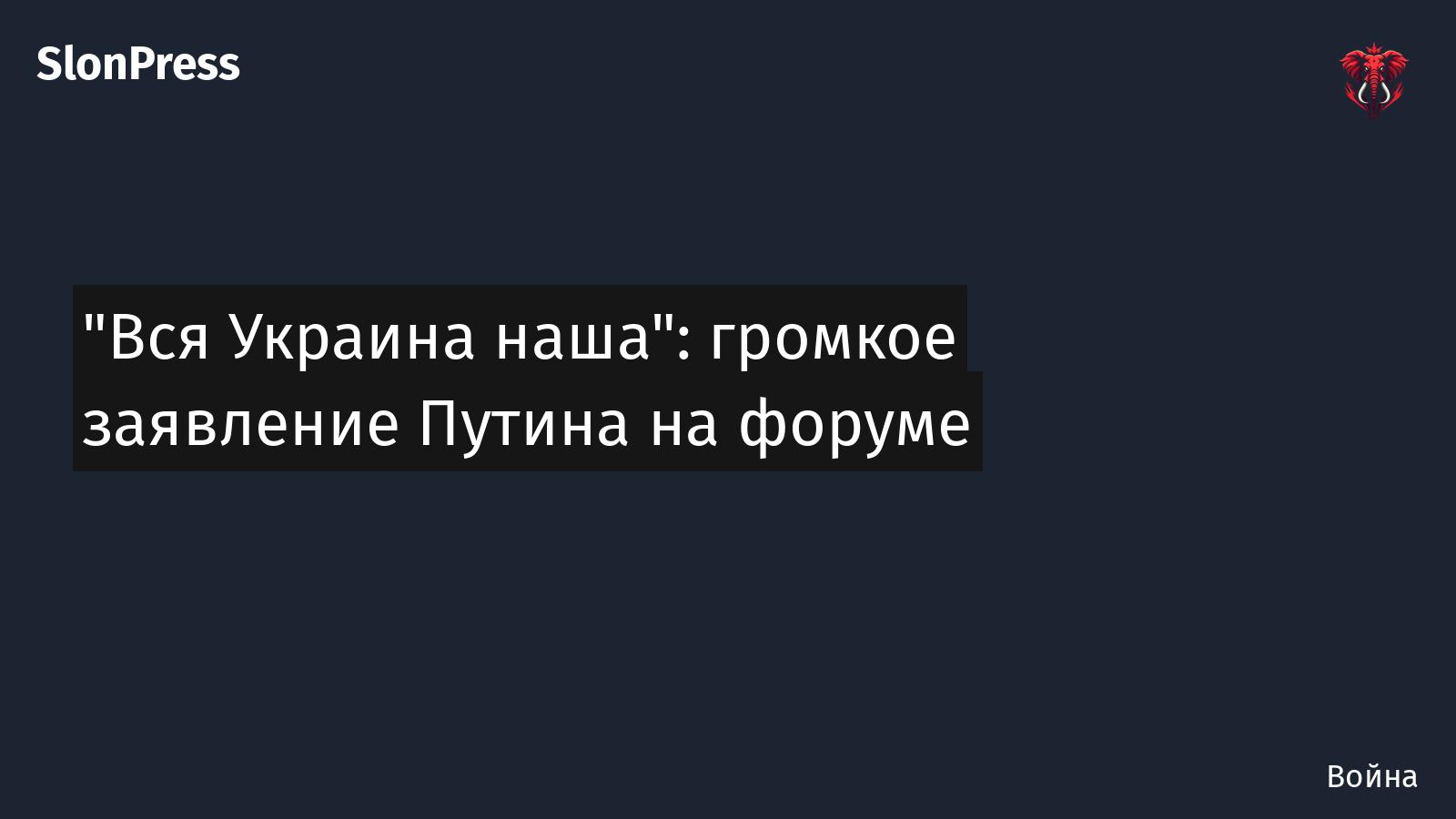 "Вся Украина наша": громкое заявление Путина на форуме