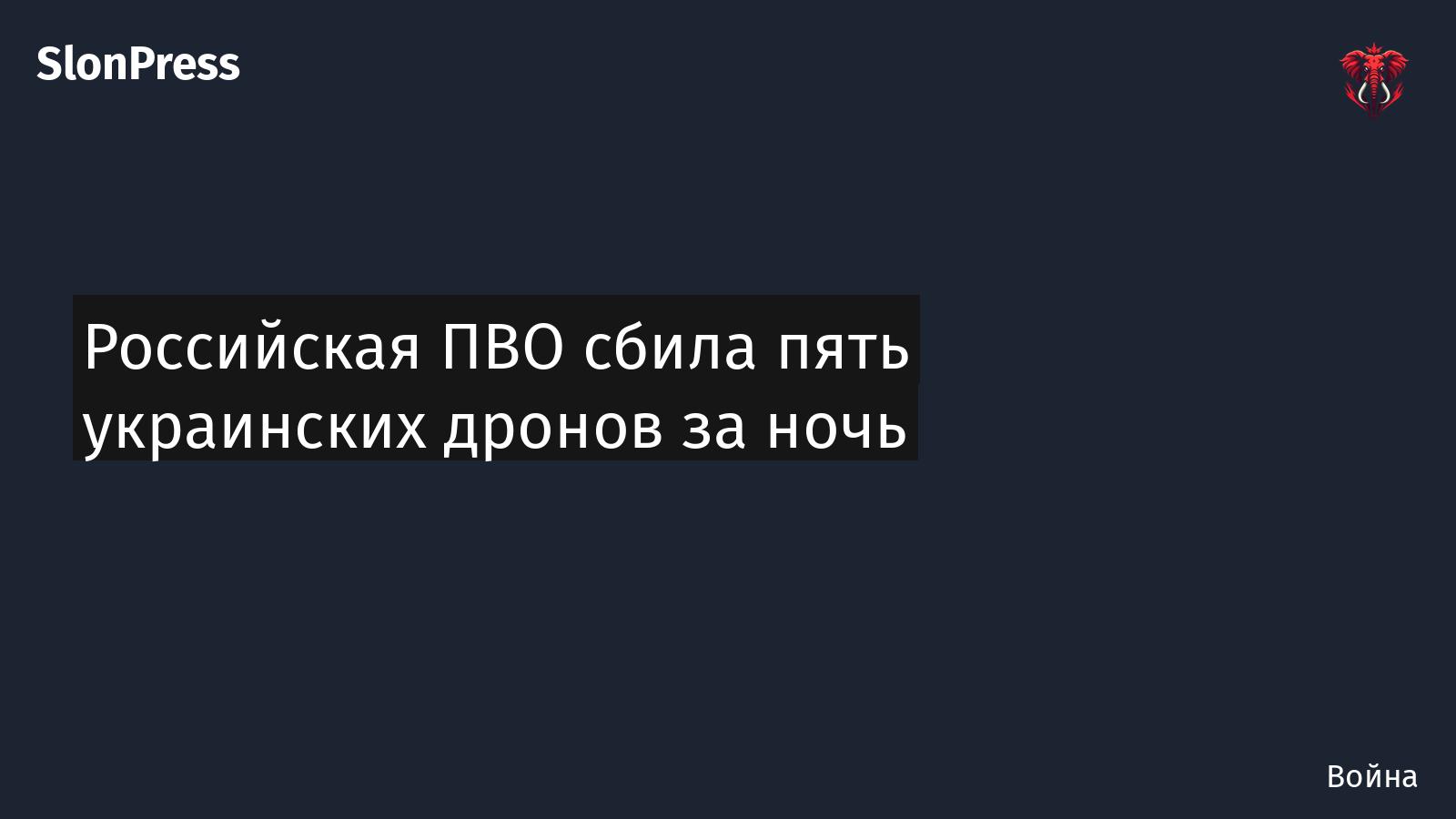 Российская ПВО сбила пять украинских дронов за ночь