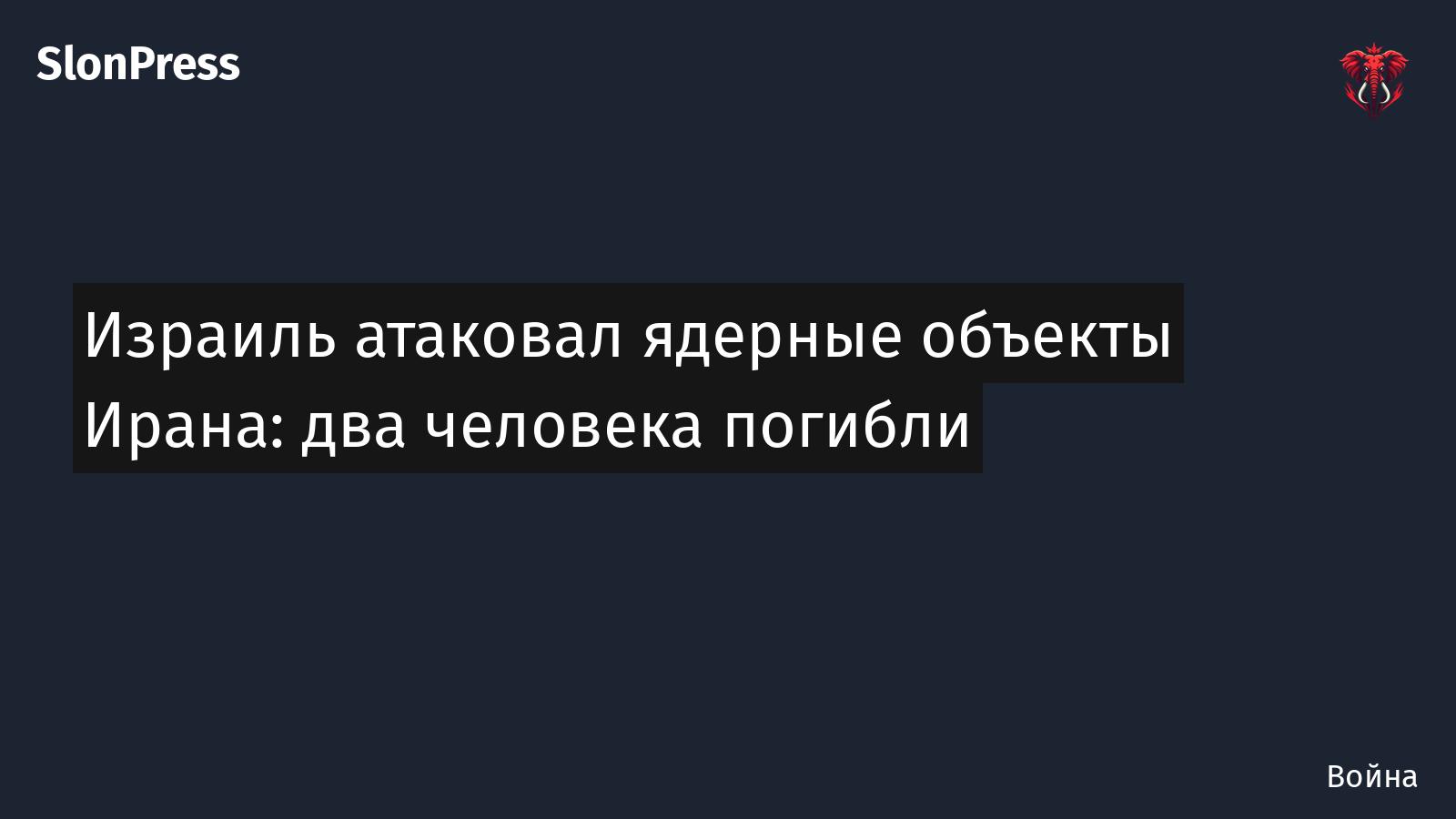 Израиль атаковал ядерные объекты Ирана: два человека погибли