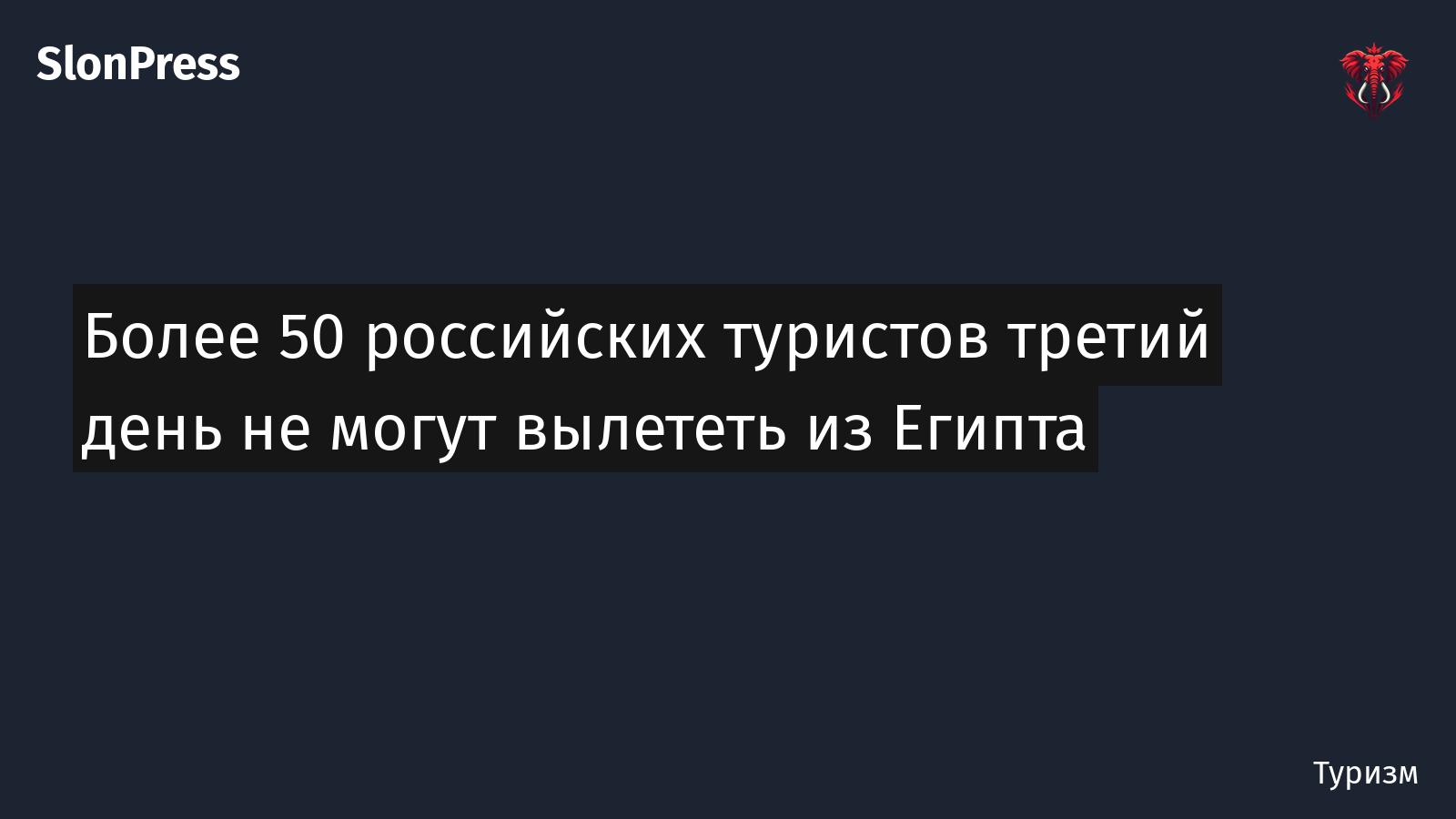Более 50 российских туристов третий день не могут вылететь из Египта