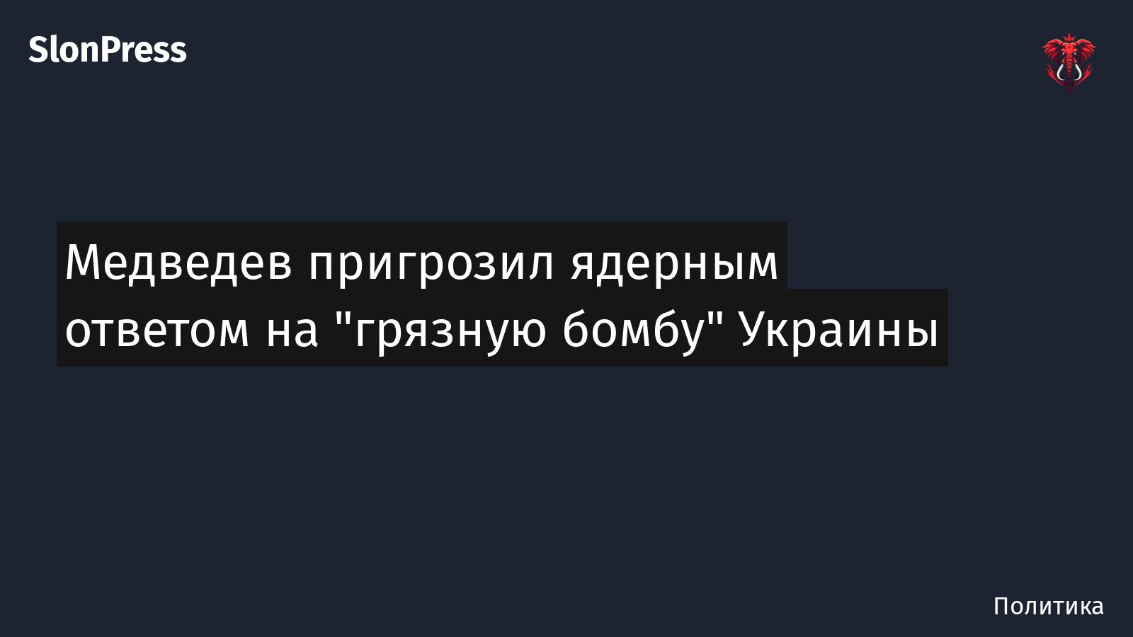Медведев пригрозил ядерным ответом на "грязную бомбу" Украины