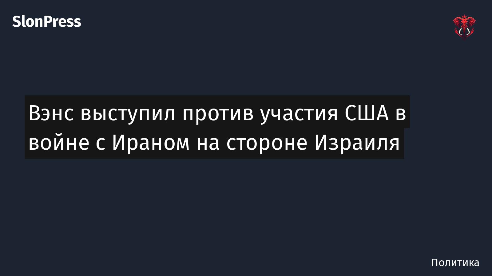 Вэнс выступил против участия США в войне с Ираном на стороне Израиля