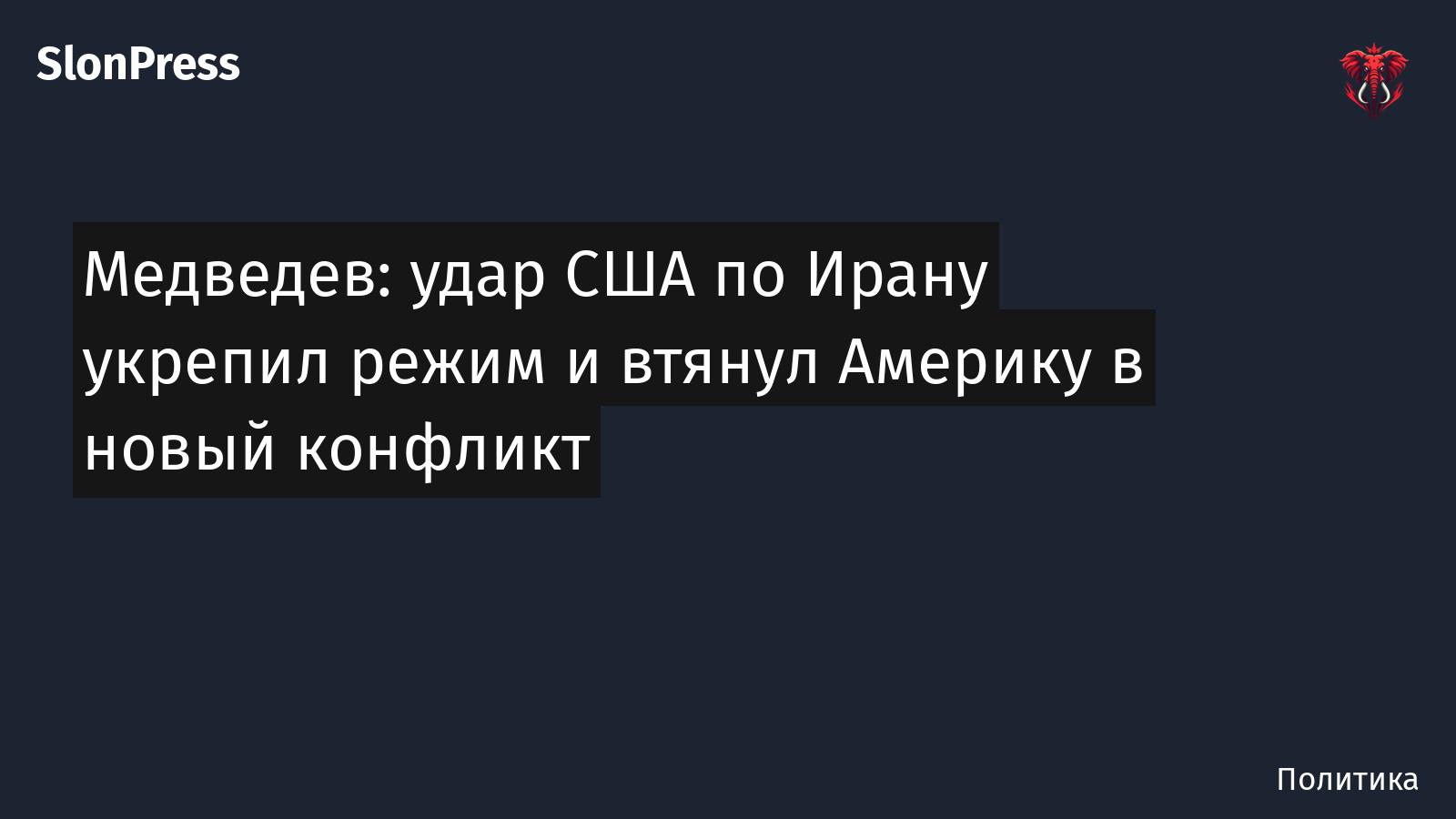 Медведев: удар США по Ирану укрепил режим и втянул Америку в новый конфликт