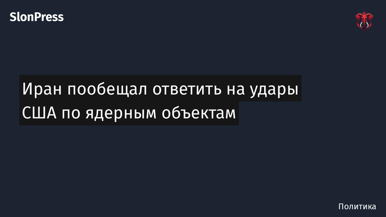 Иран пообещал ответить на удары США по ядерным объектам