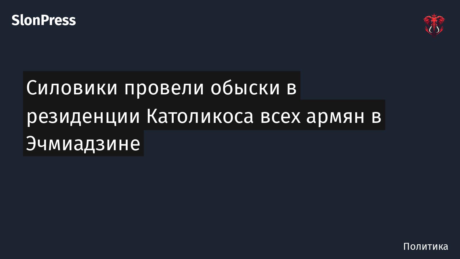Силовики провели обыски в резиденции Католикоса всех армян в Эчмиадзине