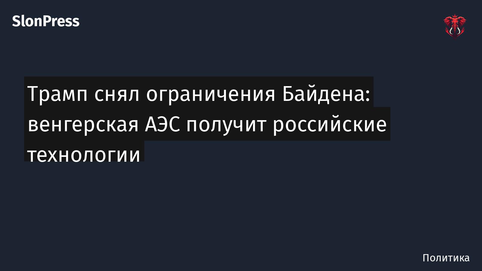 Трамп снял ограничения Байдена: венгерская АЭС получит российские технологии