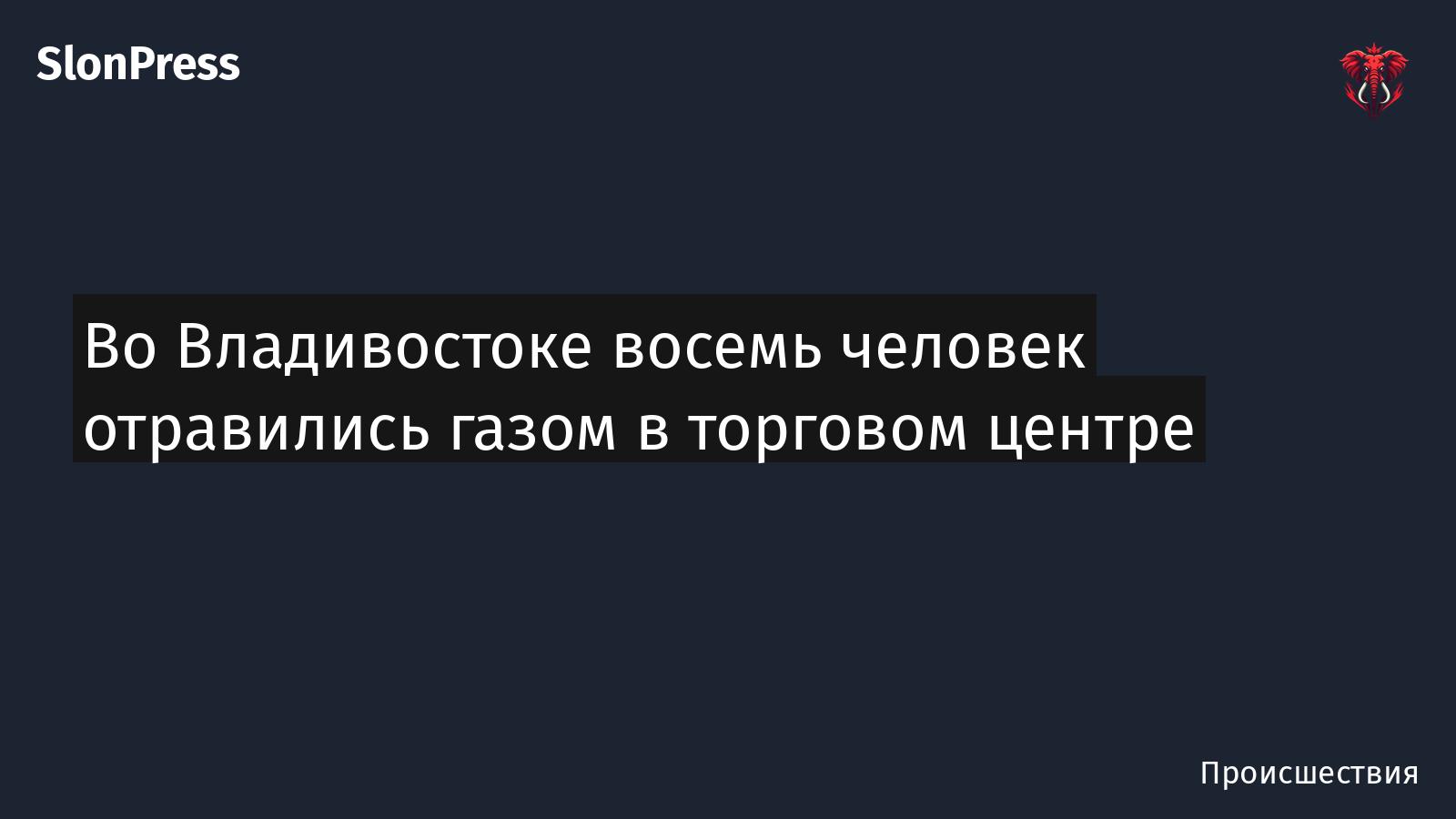 Во Владивостоке восемь человек отравились газом в торговом центре