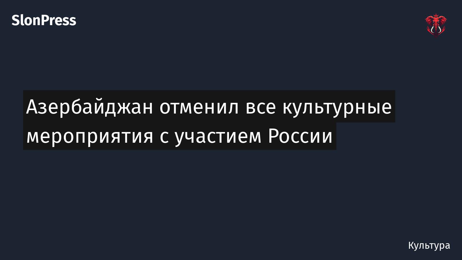 Азербайджан отменил все культурные мероприятия с участием России