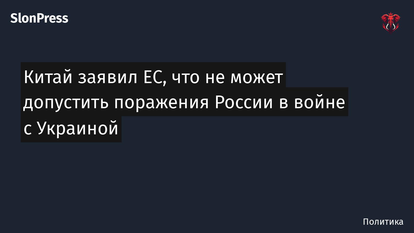 Китай заявил ЕС, что не может допустить поражения России в войне с Украиной