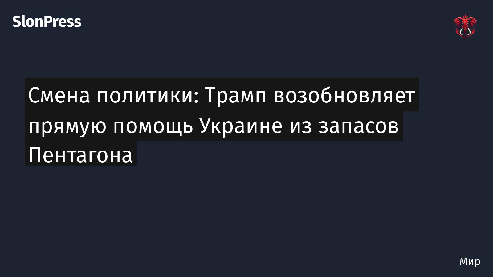 Смена политики: Трамп возобновляет прямую помощь Украине из запасов Пентагона