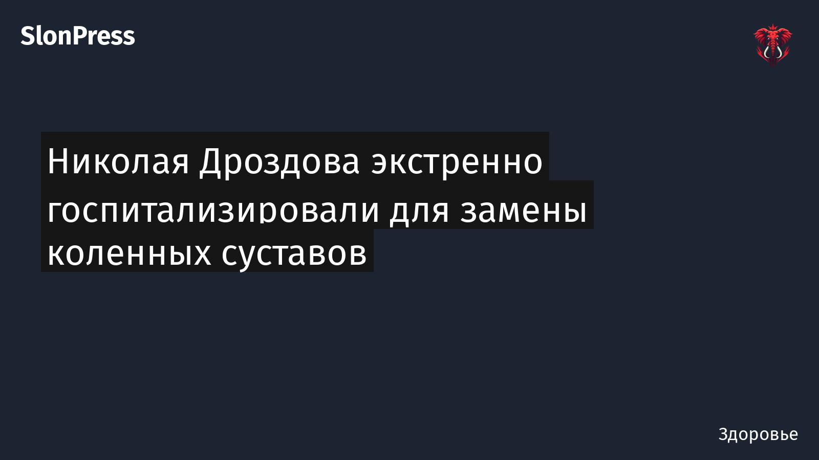 Николая Дроздова экстренно госпитализировали для замены коленных суставов