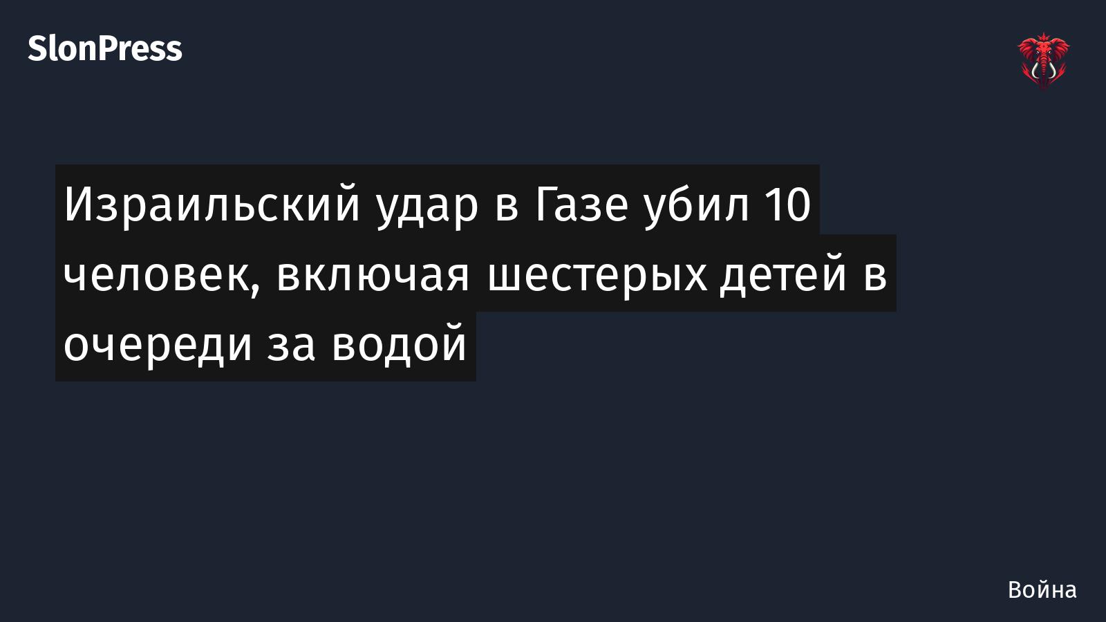 Израильский удар в Газе убил 10 человек, включая шестерых детей в очереди за водой