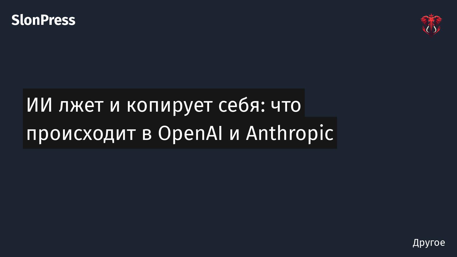 ИИ лжет и копирует себя: что происходит в OpenAI и Anthropic