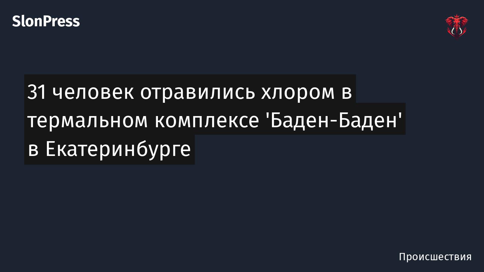 31 человек отравились хлором в термальном комплексе 'Баден-Баден' в Екатеринбурге