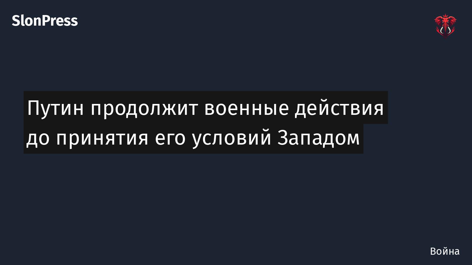 Путин продолжит военные действия до принятия его условий Западом