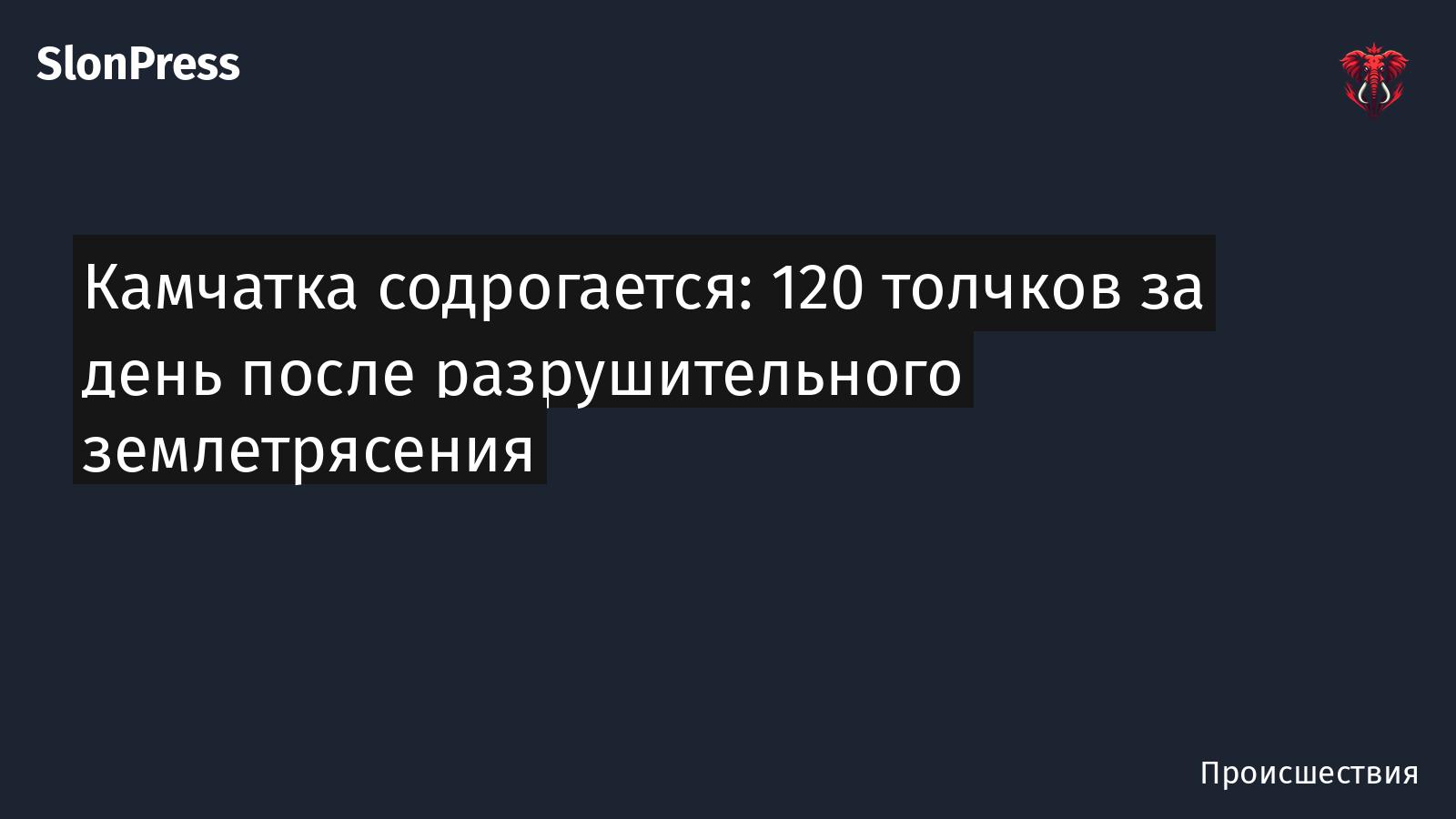 Камчатка содрогается: 120 толчков за день после разрушительного землетрясения