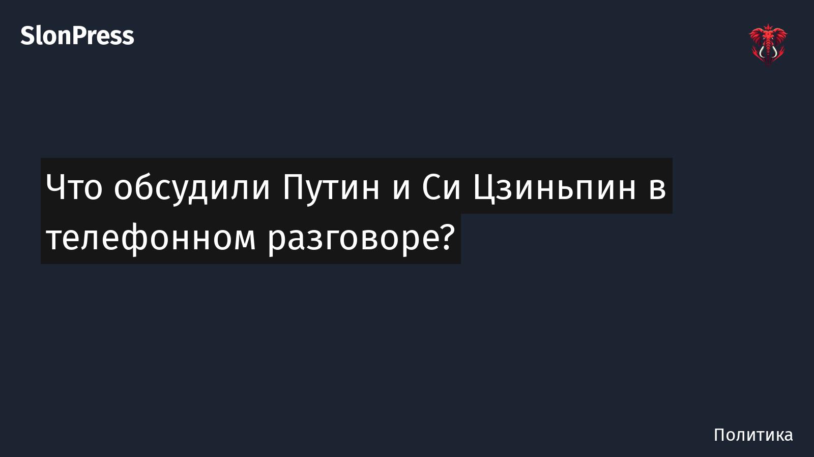Что обсудили Путин и Си Цзиньпин в телефонном разговоре?