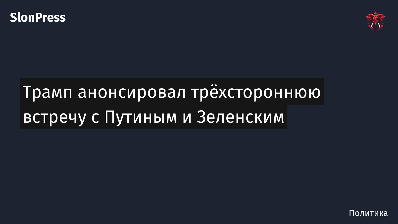 Трамп анонсировал трёхстороннюю встречу с Путиным и Зеленским