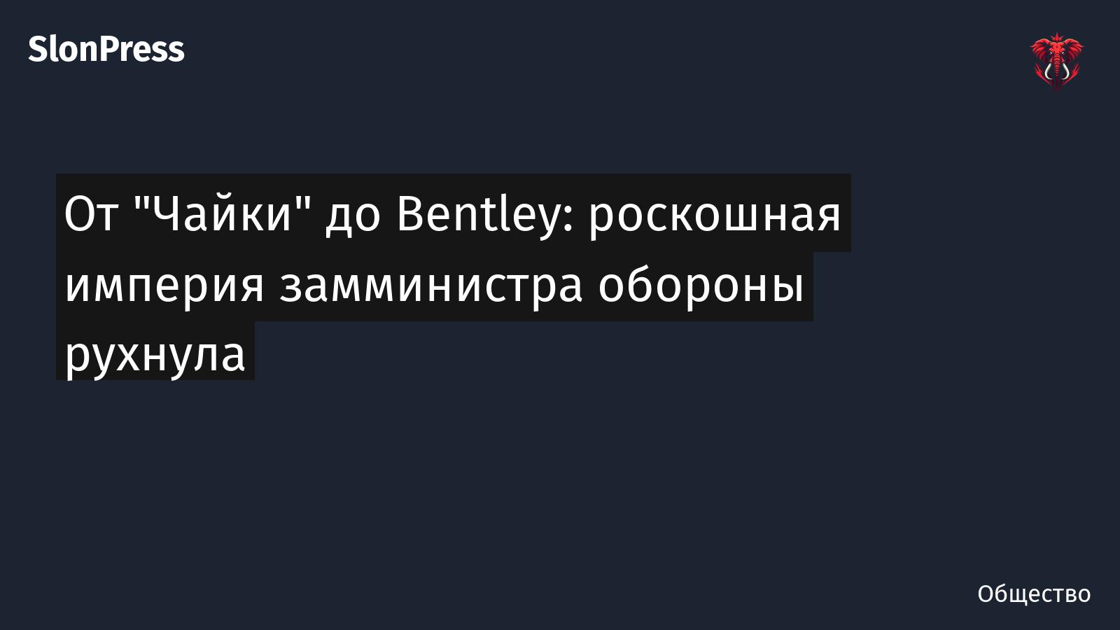 От "Чайки" до Bentley: роскошная империя замминистра обороны рухнула