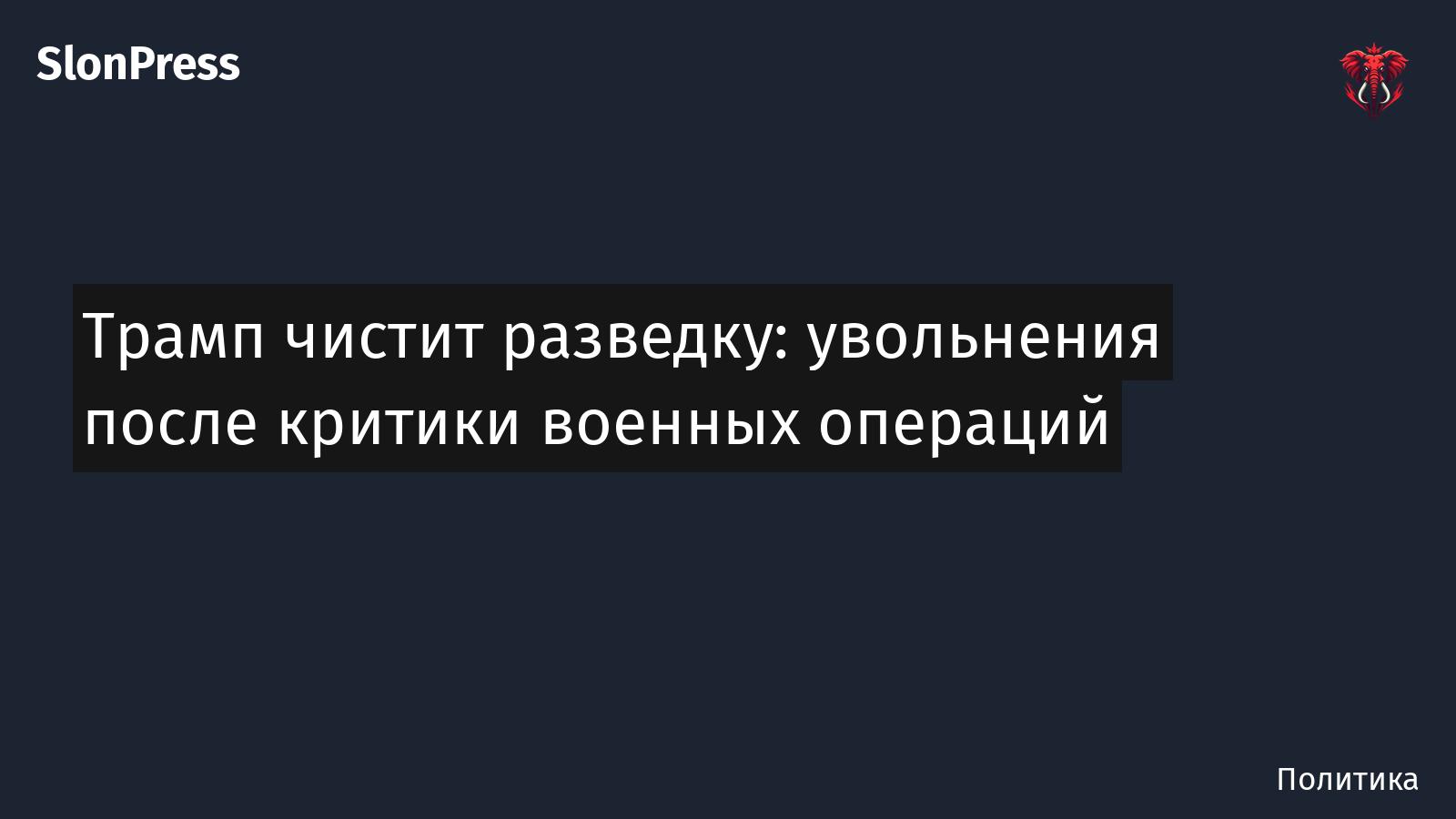 Трамп чистит разведку: увольнения после критики военных операций