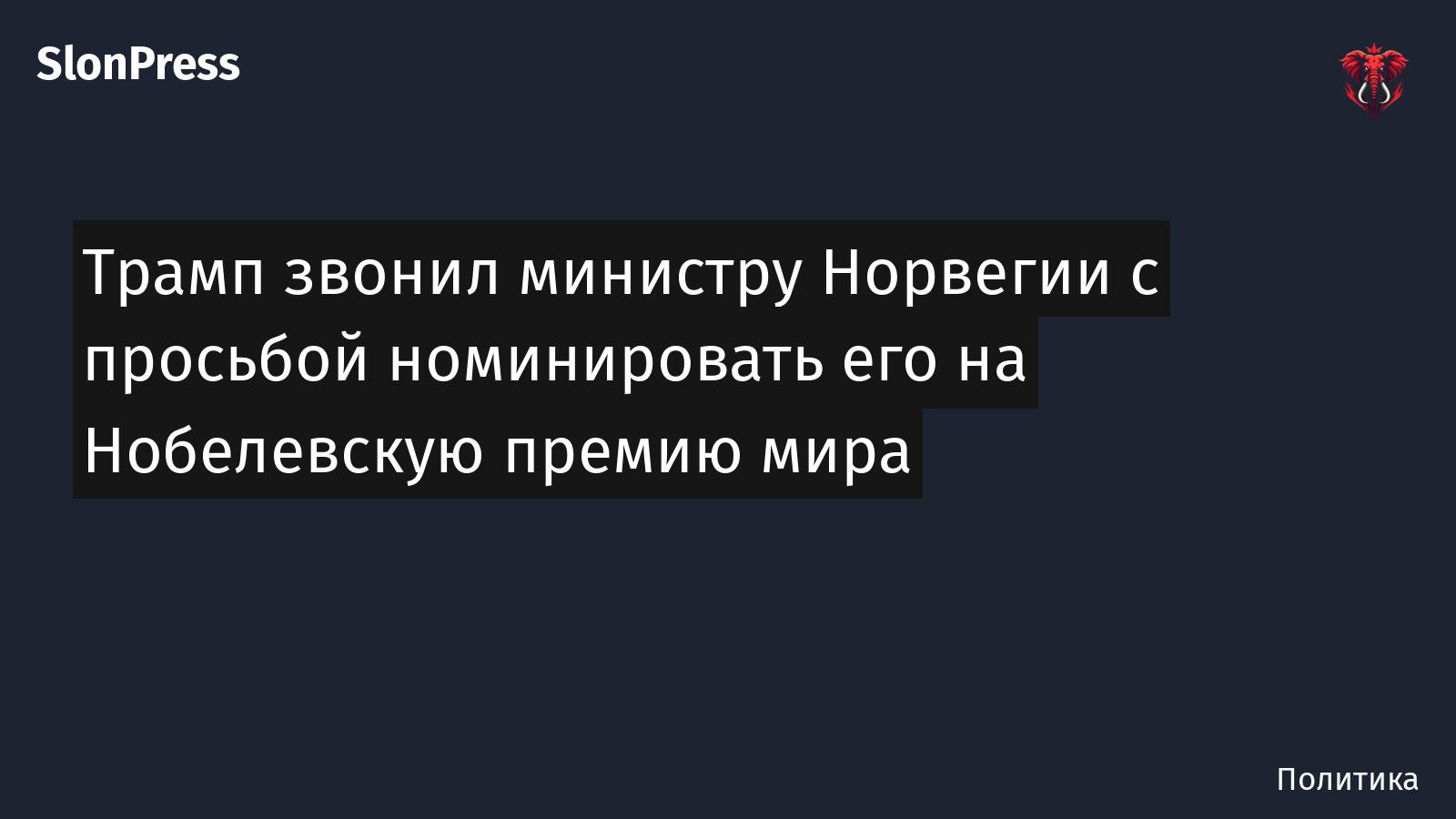 Трамп звонил министру Норвегии с просьбой номинировать его на Нобелевскую премию мира