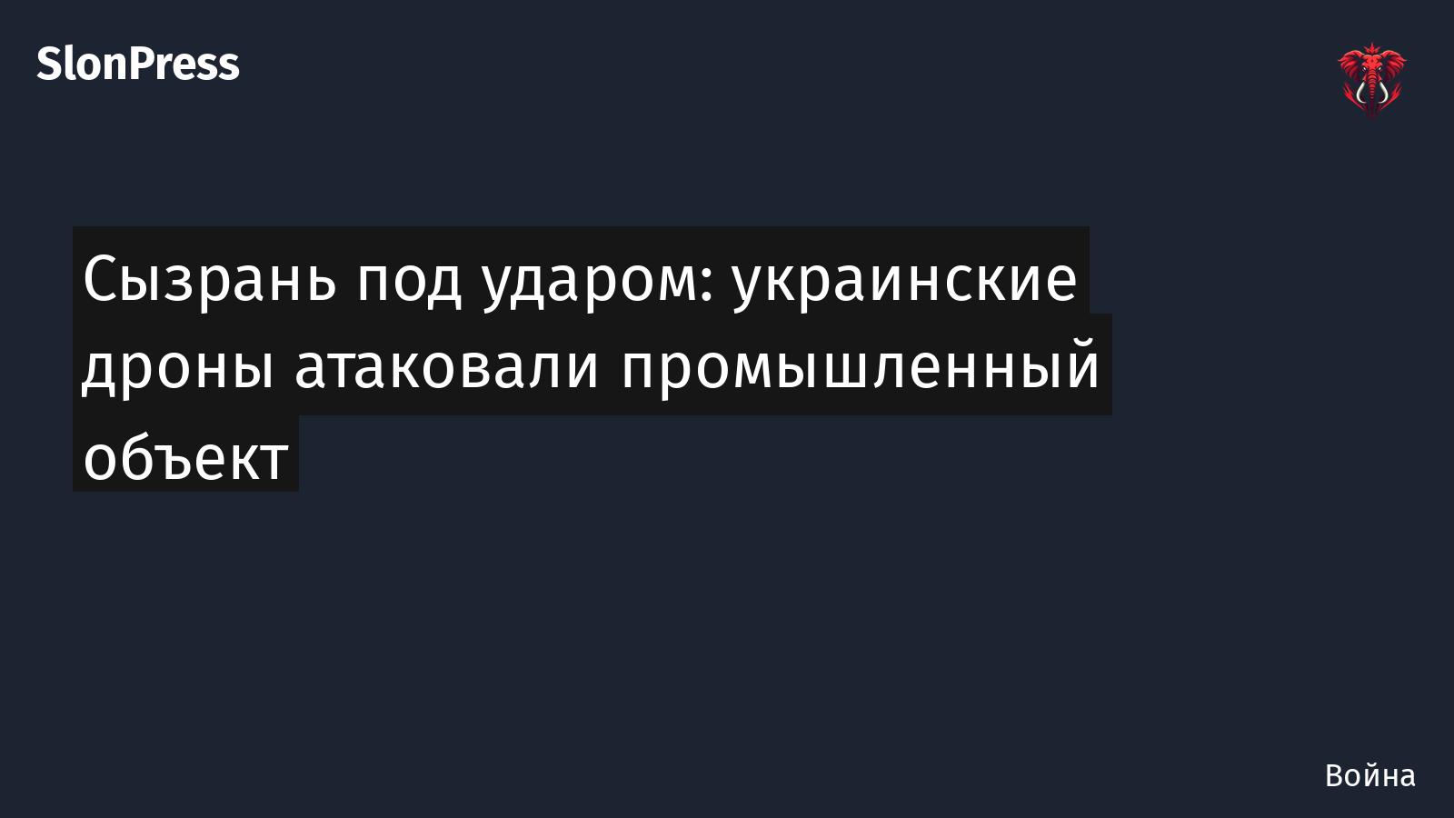 Сызрань под ударом: украинские дроны атаковали промышленный объект