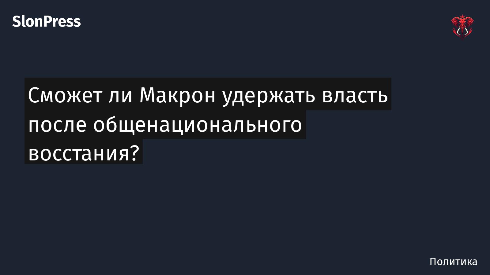 Сможет ли Макрон удержать власть после общенационального восстания?
