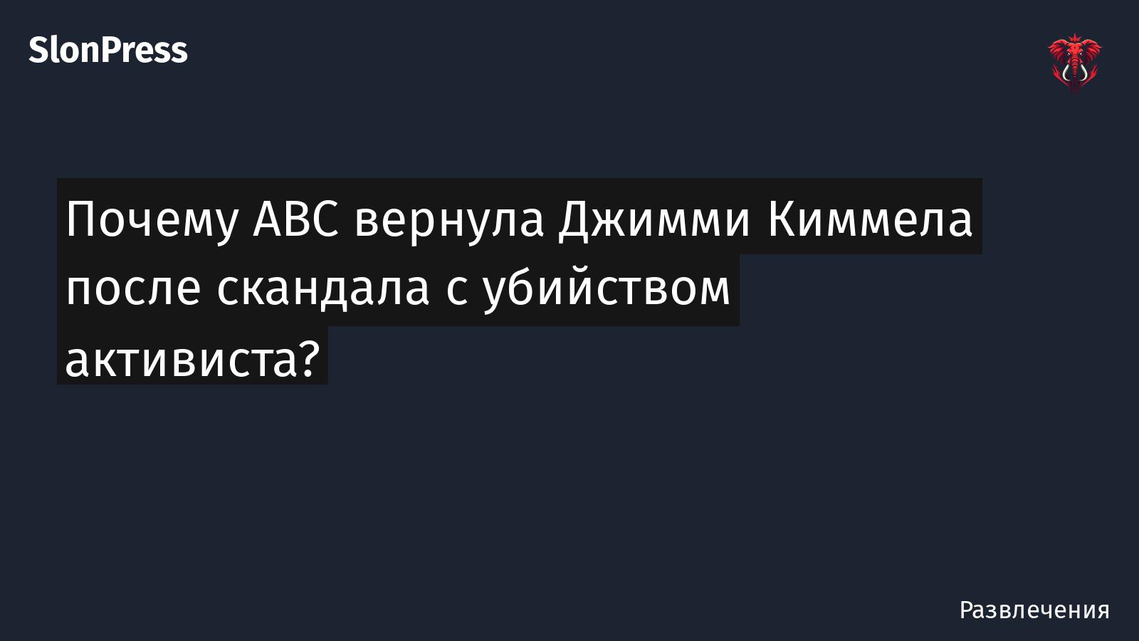 Почему ABC вернула Джимми Киммела после скандала с убийством активиста?