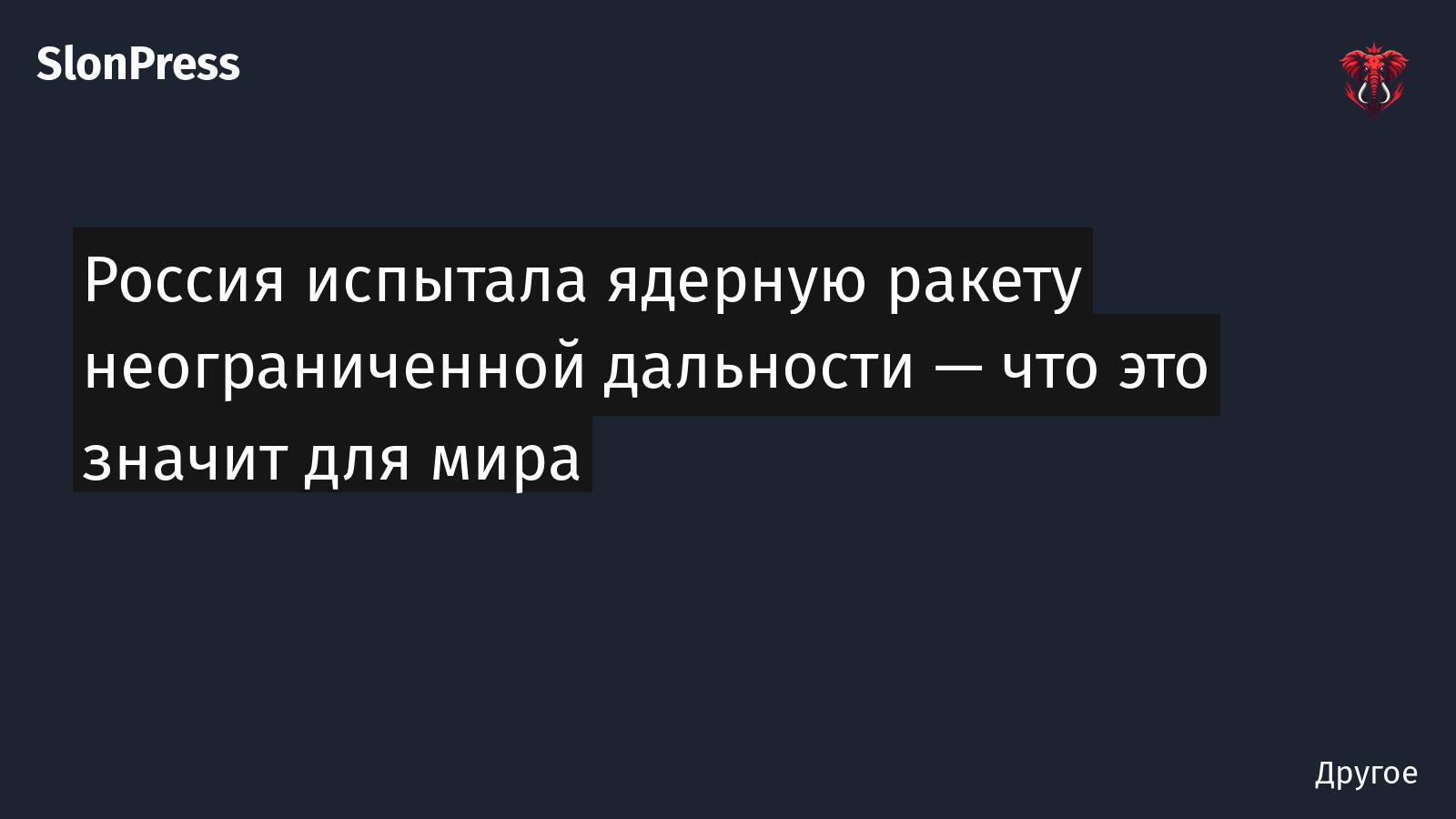 Россия испытала ядерную ракету неограниченной дальности — что это значит для мира