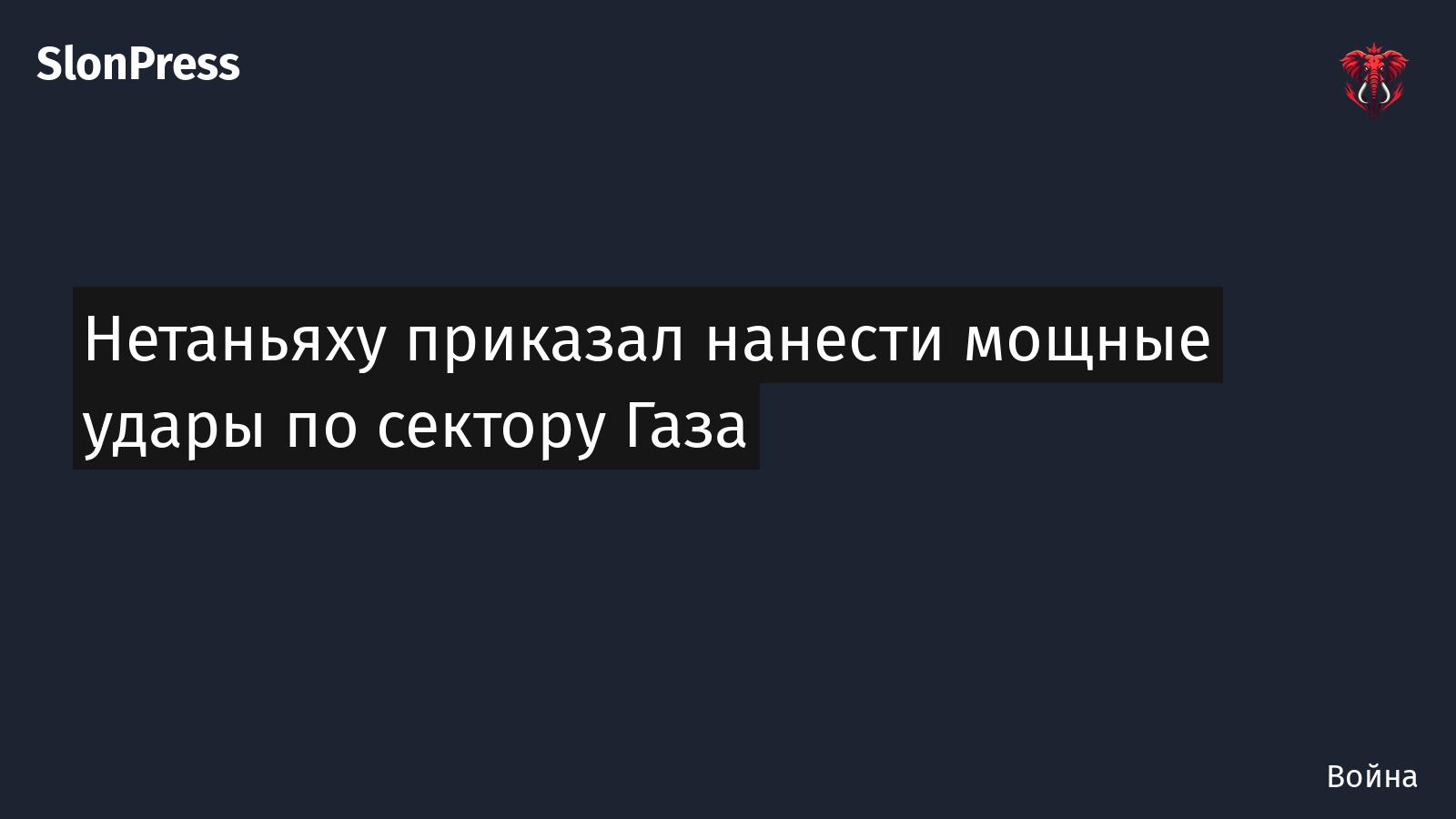 Нетаньяху приказал нанести мощные удары по сектору Газа