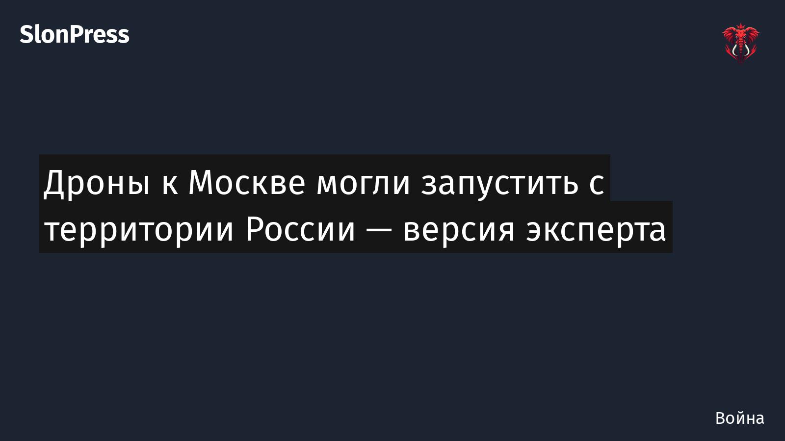 Дроны к Москве могли запустить с территории России — версия эксперта