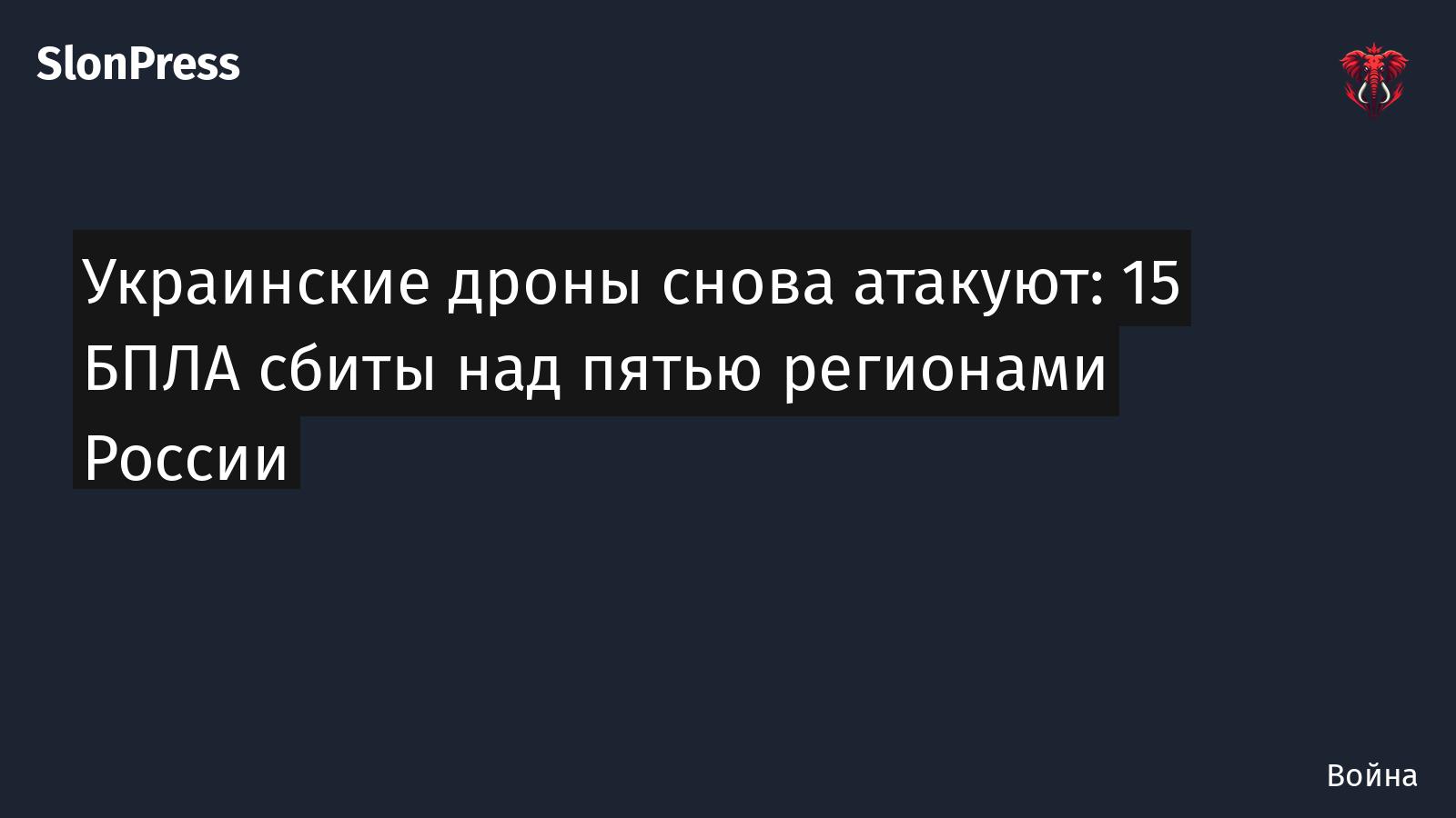 Украинские дроны снова атакуют: 15 БПЛА сбиты над пятью регионами России