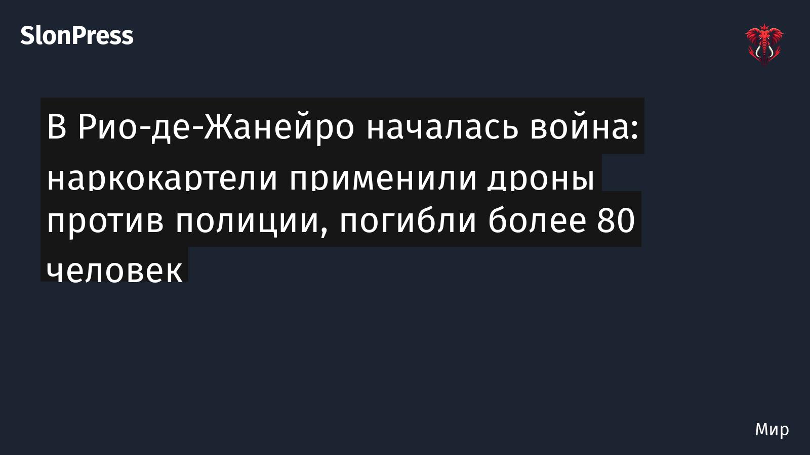 В Рио-де-Жанейро началась война: наркокартели применили дроны против полиции, погибли более 80 человек