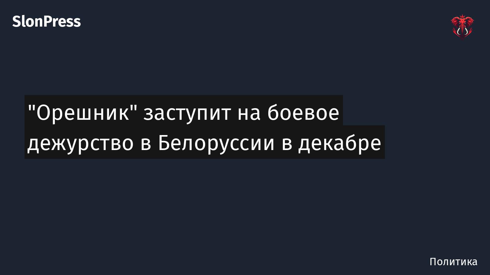 "Орешник" заступит на боевое дежурство в Белоруссии в декабре