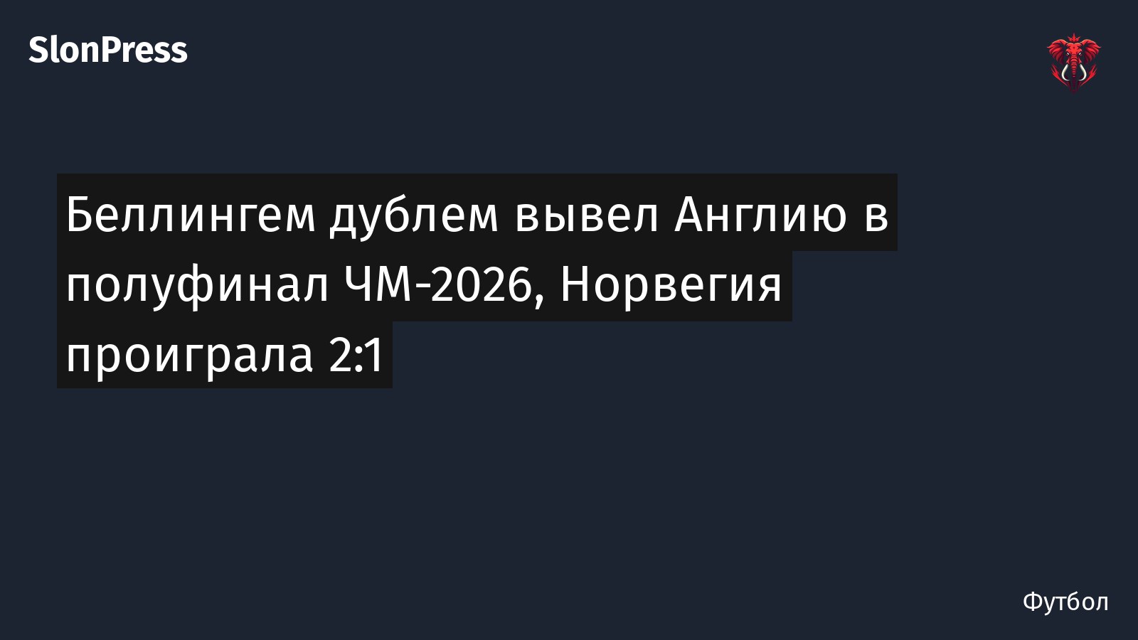 Беллингем дублем вывел Англию в полуфинал ЧМ-2026, Норвегия проиграла 2:1