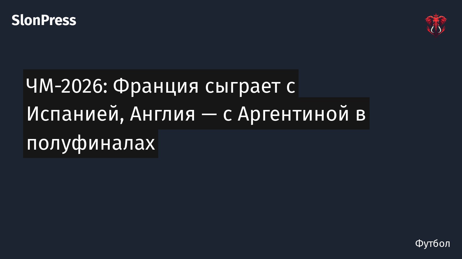 ЧМ-2026: Франция сыграет с Испанией, Англия — с Аргентиной в полуфиналах