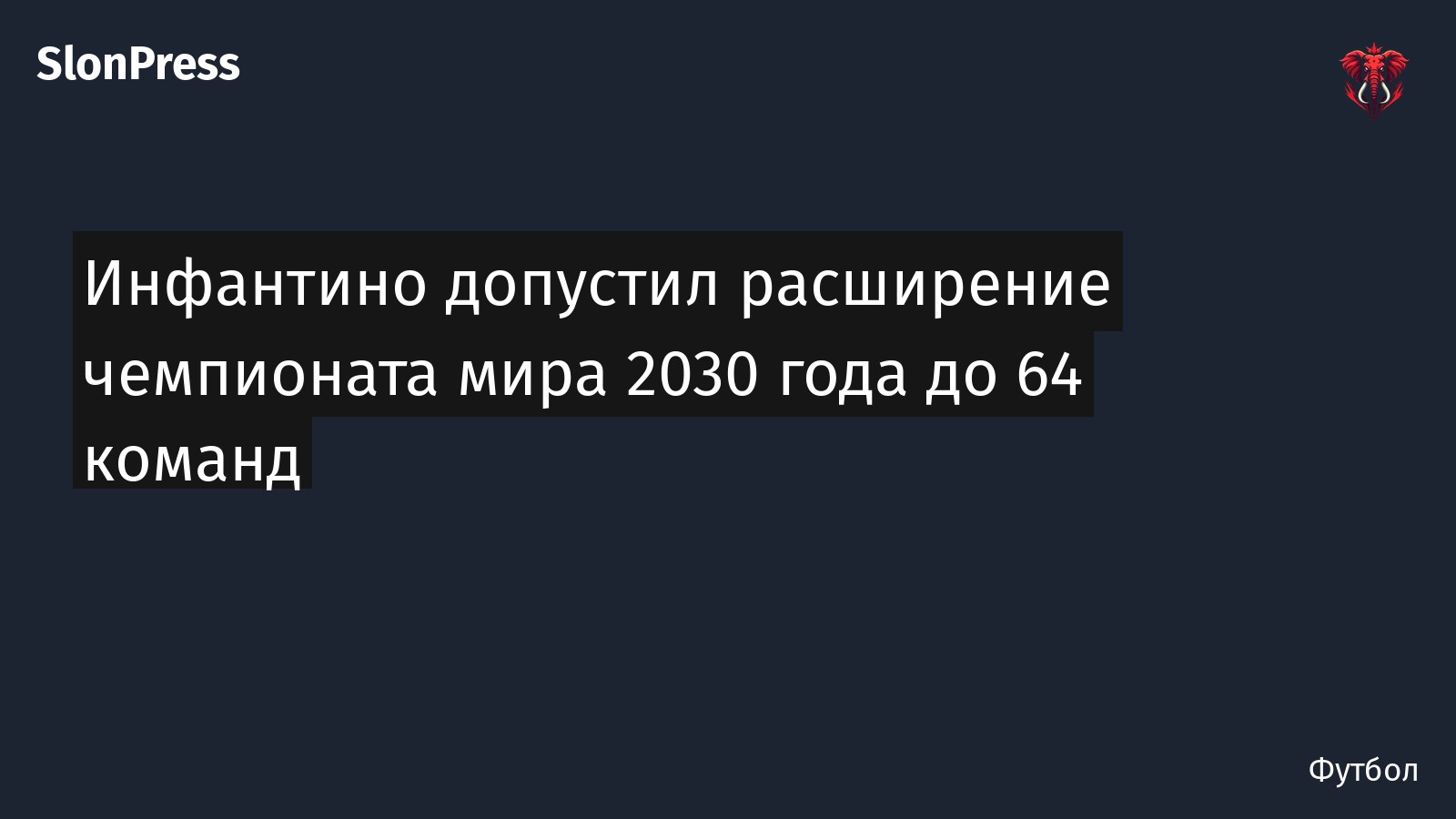 Инфантино допустил расширение чемпионата мира 2030 года до 64 команд