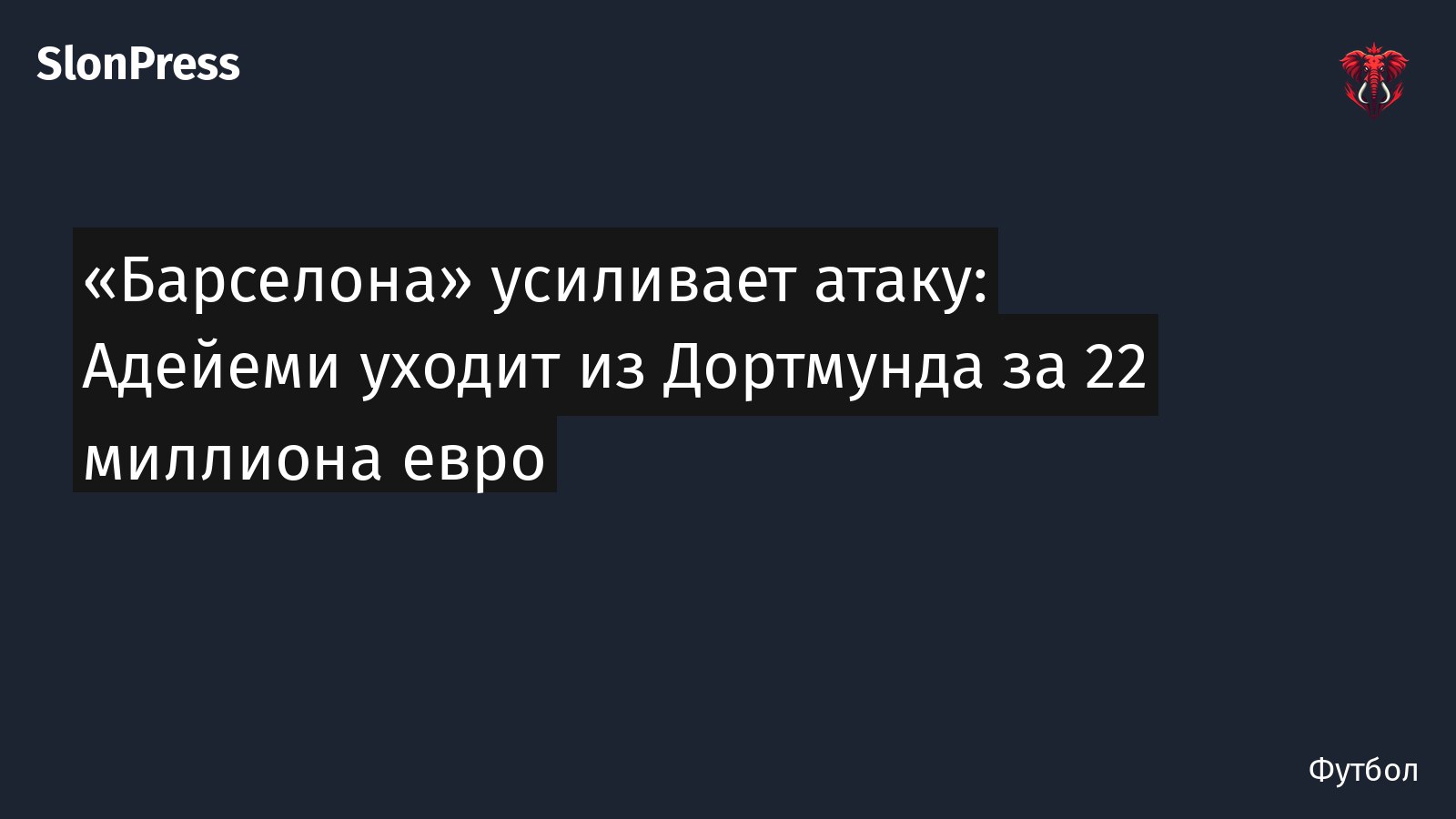 «Барселона» усиливает атаку: Адейеми уходит из Дортмунда за 22 миллиона евро