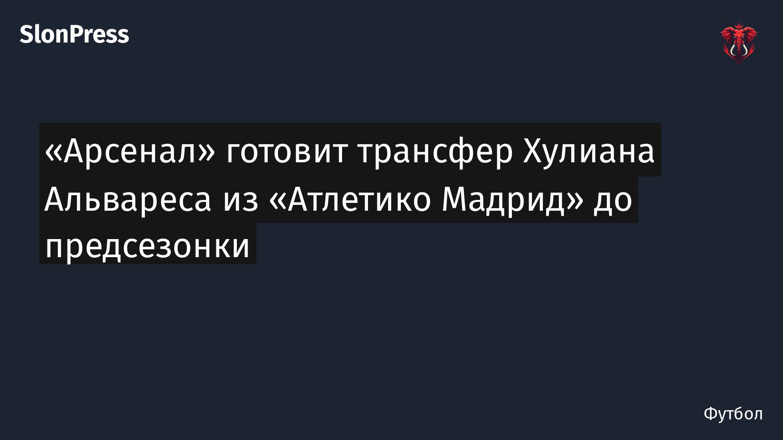 «Арсенал» готовит трансфер Хулиана Альвареса из «Атлетико Мадрид» до предсезонки