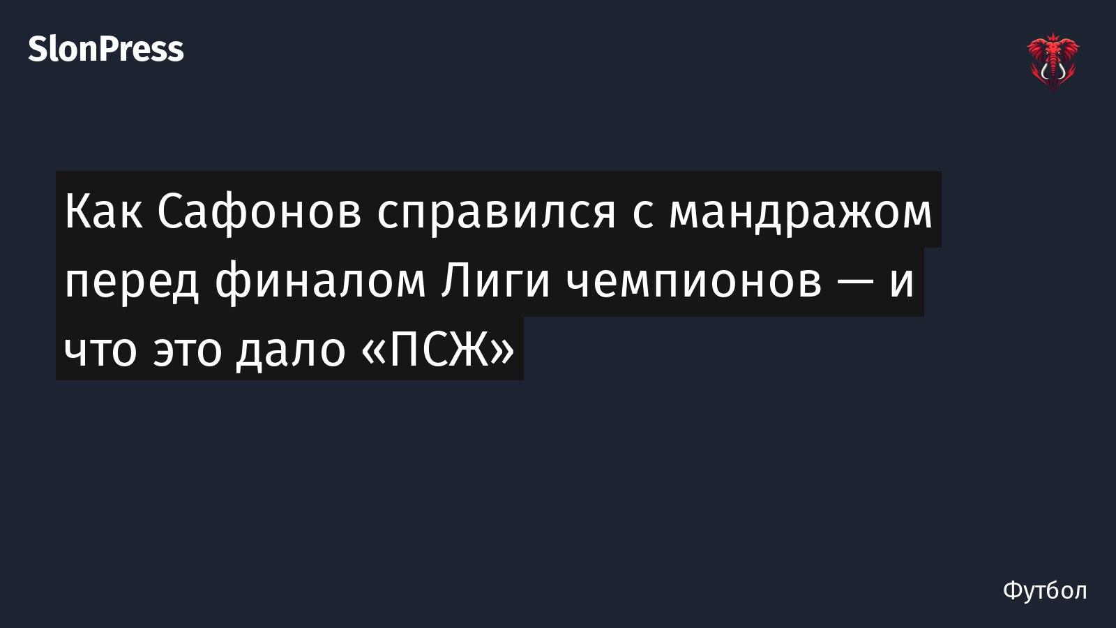 Как Сафонов справился с мандражом перед финалом Лиги чемпионов — и что это дало «ПСЖ»